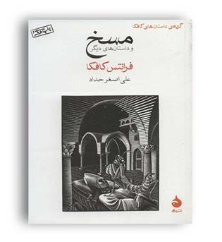 مسخ و داستان های دیگر(ماهی)فرانس کافکا