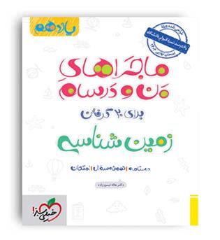 ماجرا زمین شناسی یازدهم (خیلی سبز)