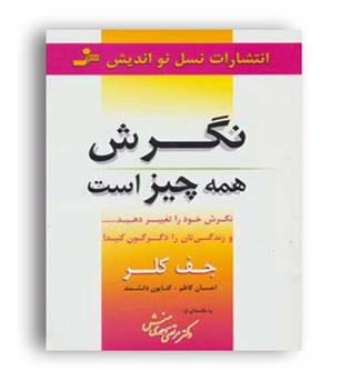 نگرش همه چیز است(نسل نو اندیش)