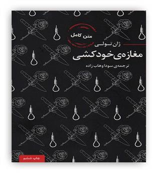 مغازه خودکشی(عطر کاج)ژان تولی سودا وهاب زاده