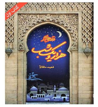 قصه هایی از هزار و یک شب(کتاب اول)(مهر پویان)10تا11سال