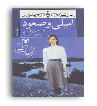 امیلی و صعود کتاب دوم(قدیانی)
