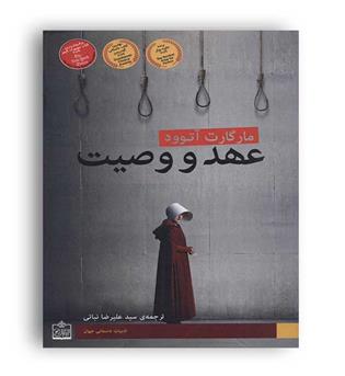 عهد و وصیت(فروزش)