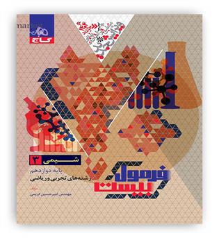 فرمول بیست شیمی دوازدهم(گاج)