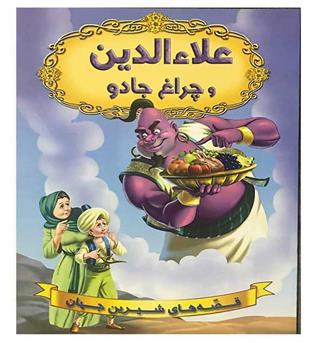 علاالدین و چراغ جادو(قصه های شیرین جهان)(شیر محمدی)