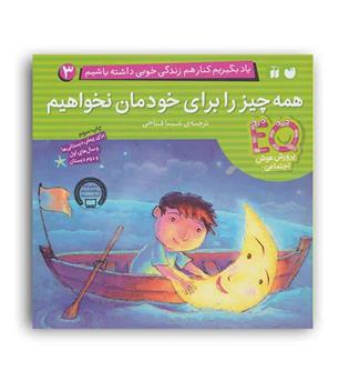 همه چیز را برای خودمان نخواهیم-یاد بگیریم در کنار هم زندگی خوبی داشته باشیم 3(قاصدک)