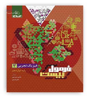 فرمول بیست فیزیک دوازدهم تجربی (گاج)