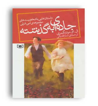 جاده ای به گذشته آنی شرلی(قدیانی)