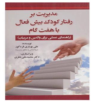 مدیریت بر رفتار کودک بیش فعال با هفت گام(فروزش)