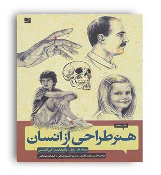 هنر طراحی از انسان(آبان)