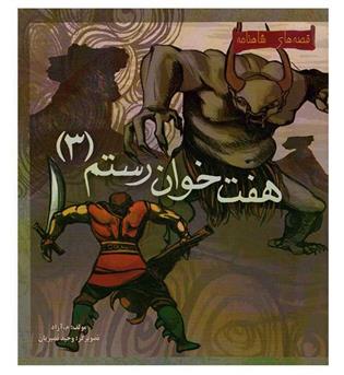 قصه های شاهنامه(هفت خوان رستم3)(مهاجر)