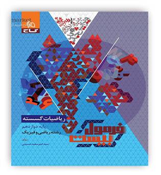 فرمول بیست ریاضیات گسسته دوازدهم (گاج)