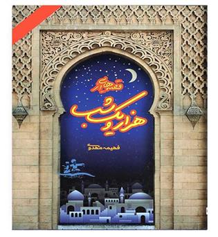 قصه هایی از هزار و یک شب(کتاب دوم)(مهرپویان)10تا11سال