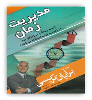 مدیریت زمان(تمام برندگان در زندگی خود از زمان به خوبی استفاده می کنند)0مهرگان قلم)