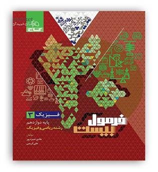 فرمول بیست فیزیک دوازدهم ریاضی (گاج)