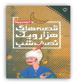 قصه های 1001 نصف شب 2(نقش و نگار)داستان طنز ادبی سیاسی اجتماعی 12سال به بالا