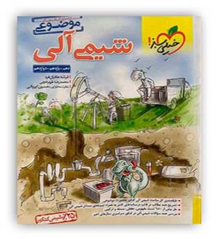 شیمی آلی موضوعی (خیلی سبز)