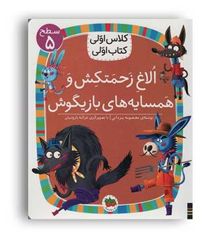 الاغ زحمتکش و همسایه های بازیگوش کلاس اولی کتاب اولی(فندق)