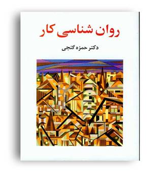 روانشناسی کار(ساوالان)گنجی