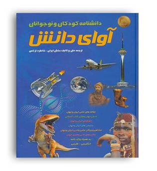 دانشنامه کودک و نوجوان(آوای دانش)(پارس کتاب)