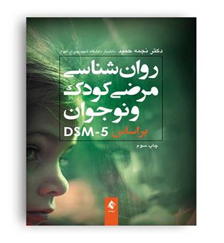 روانشناسی مرضی کودک(ارجمند)بر اساس dsm