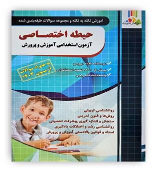آموزش نکته به نکته و مجموعه سوالات طبقه بندی شده حیطه اختصاصی (چهارخونه)