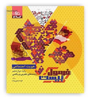 فرمول بیست هویت اجتماعی دوازدهم (گاج)