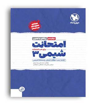 امتحانت شیمی دوازده(مهروماه)