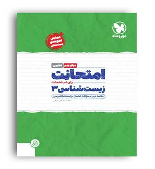 امتحانت زیست شناسی دوازده(مهروماه)