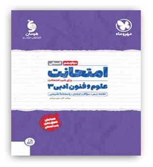 امتحانات علوم و فنون ادبی دوازدهم(مهروماه)