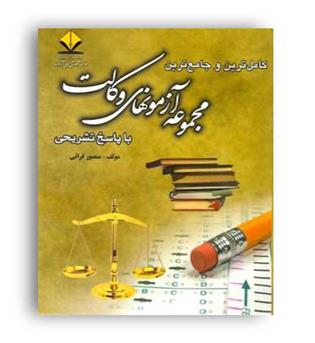 ضمیمه آزمون وکالت  1400 (آوا)