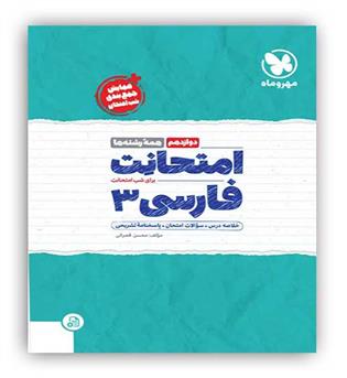 امتحانت فارسی دوازدهم (مهروماه)