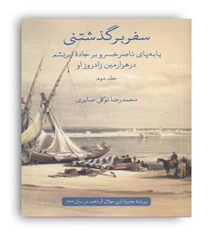 سفر برگذشتی  پابه پای ناصر خسرو(علمی و فرهنگی) دوره دو جادی رضا توکلی صابر