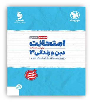 امتحانت دین و زندگی دوازده انسانی(مهروماه)