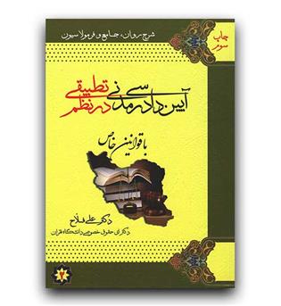 آیین دادرسی مدنی در نظم تطبیقی  با قوانین خاص(آکادمی حقوق)