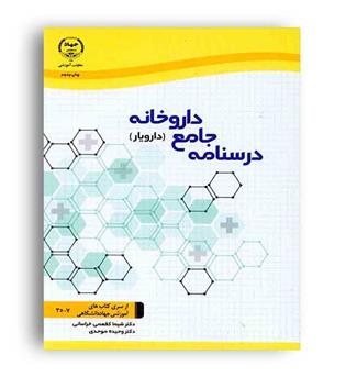 درسنامه جامع داروخانه(جهاد)
