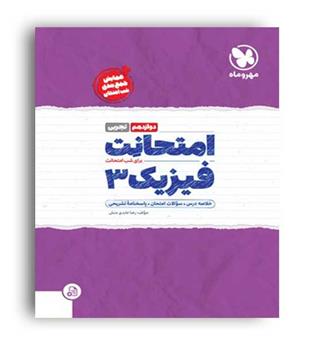 امتحانت فیزیک دوازده تجربی(مهروماه)