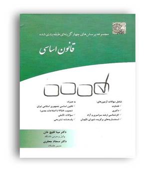 مجموعه پرسش های چهار گزینه قانون اساسی(چتر دانش)