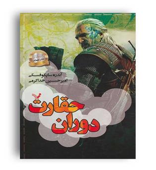 دوران حقارت ویچر4(تندیس)