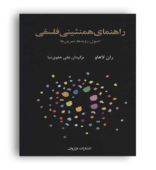 راهنمای همنشینی فلسفی(فراروان)
