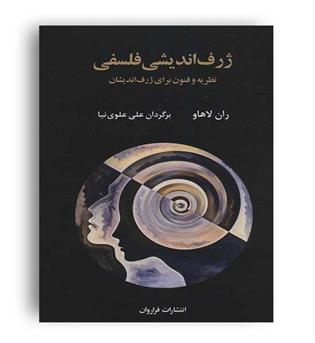 ژرف اندیشی فلسفی(فراروان)