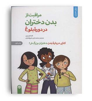 مراقبت از بدن دختران در دوره بلوغ(صابرین)