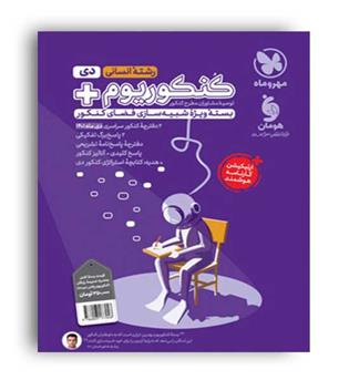 ضمیمه دی ماه کنکوریوم پلاس انسانی(مهروماه)