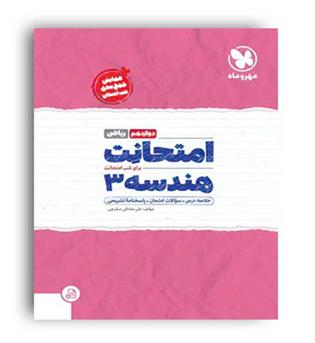 امتحانت هندسه دوازده(مهروماه)