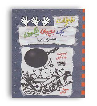 خاطرات یک بچه چلمن 15(حوض نقره)
