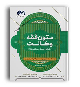 درسنامه و تست های سنوات متون فقه وکالت(دادستان) مشاهیر - شعبانپور