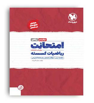 امتحانت ریاضیات گسسته(مهروماه)