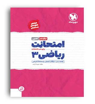 امتحانت ریاضی دوازده تجربی(مهروماه)