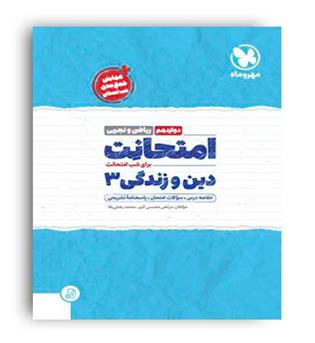 امتحانات دین و زندگی دوازدهم تجربی(مهروماه)