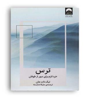 ترس خرد لازم برای عبور از طوفان(میلکان)